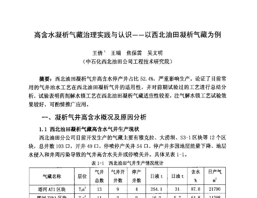 高含水凝析气藏治理实践与认识--以西北油田凝析气藏为例 - 第三届全国特殊气藏开发技术研讨会