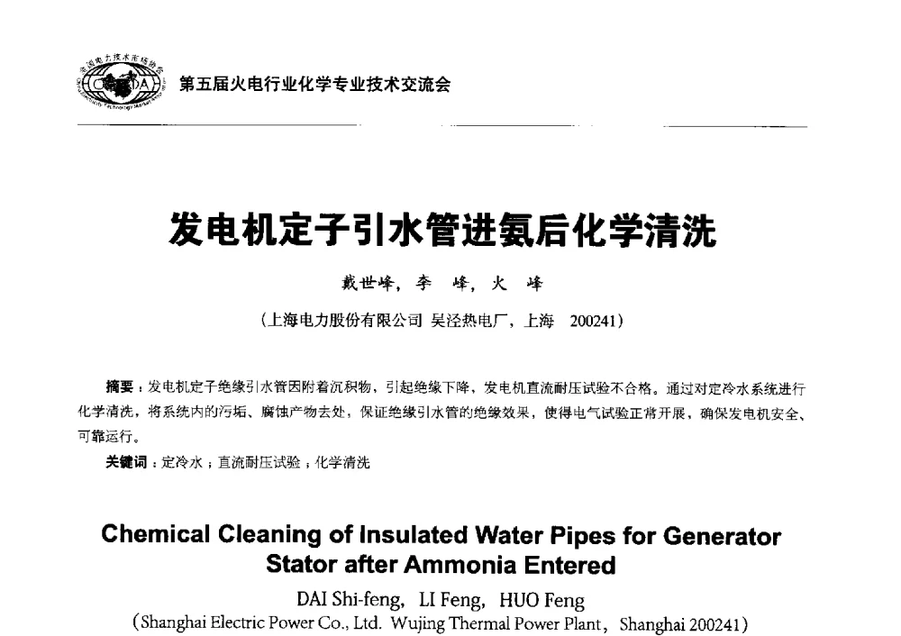发电机定子引水管进氨后化学清洗 - 第五届火电行业化学专业技术交流会