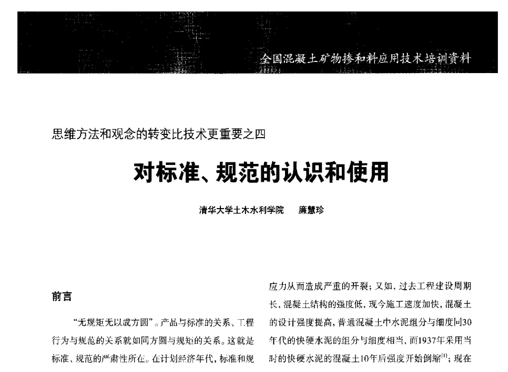 对标准、规范的认识和使用 - 第七期全国混凝土矿物掺和料应用技术研讨会