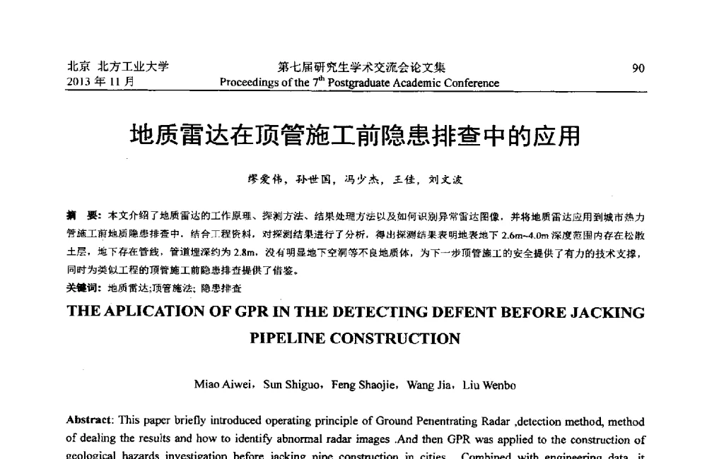 地质雷达在顶管施工前隐患排查中的应用 - 北方工业大学建筑工程学院2013第七届研究生学术交流会