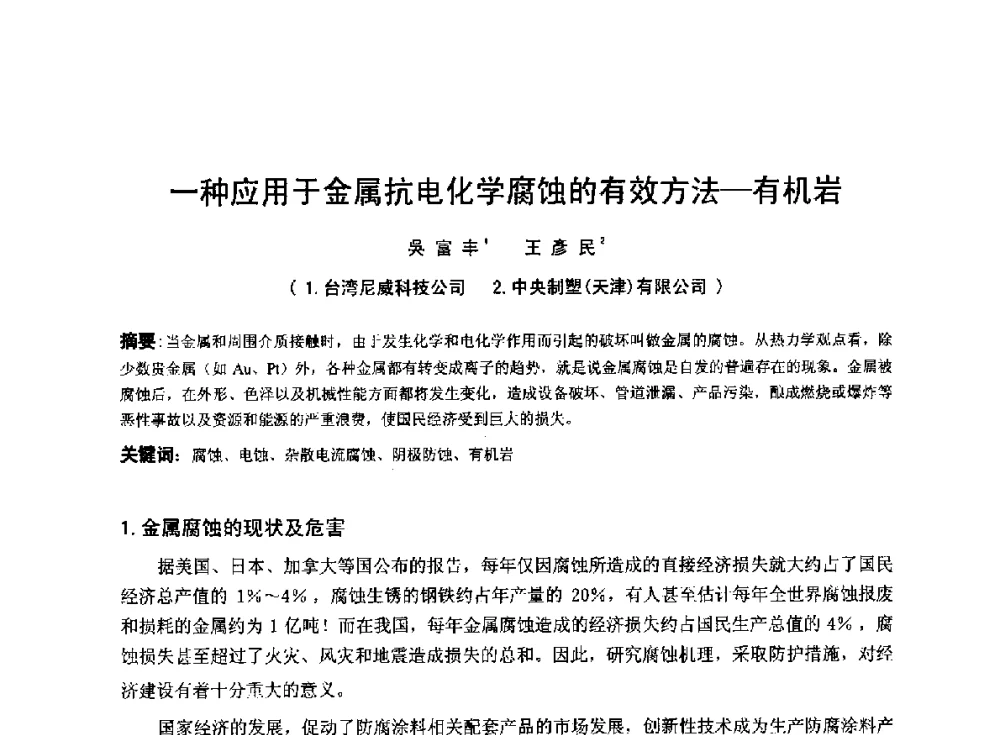 一种应用于金属抗电化学腐蚀的有效方法-有机岩 - 2014年全国管道腐蚀控制与检测评价技术应用研讨会