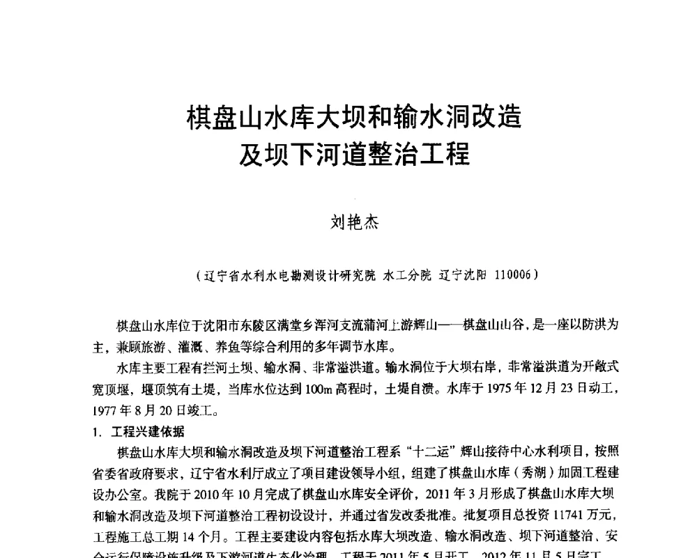 棋盘山水库大坝和输水洞改造及坝下河道整治工程 - 辽宁省水利学会2014年学术年会