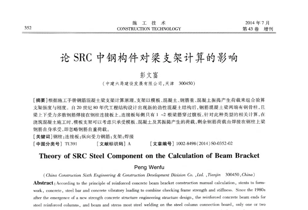 论SRC中钢构件对梁支架计算的影响 - 第五届全国钢结构工程技术交流会