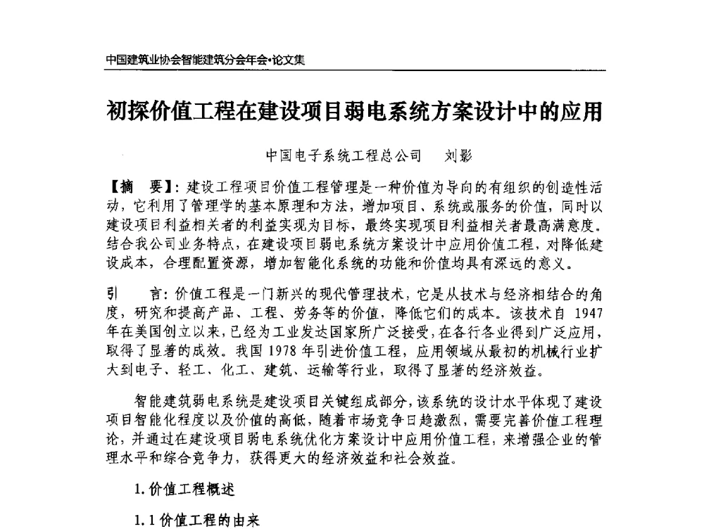 初探价值工程在建设项目弱电系统方案设计中的应用 - 中国建筑业协会智能建筑分会2013年年会暨2014智能建筑行业发展高峰论坛