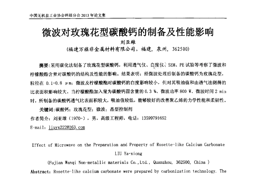 微波对玫瑰花型碳酸钙的制备及性能影响 - 2013年全国碳酸钙行业年会