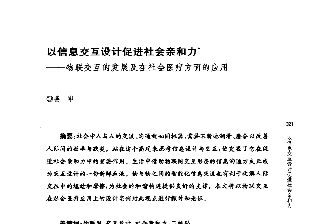 以信息交互设计促进社会亲和力--物联交互的发展及在社会医疗方面的应用 - 第三届交互设计国际会议