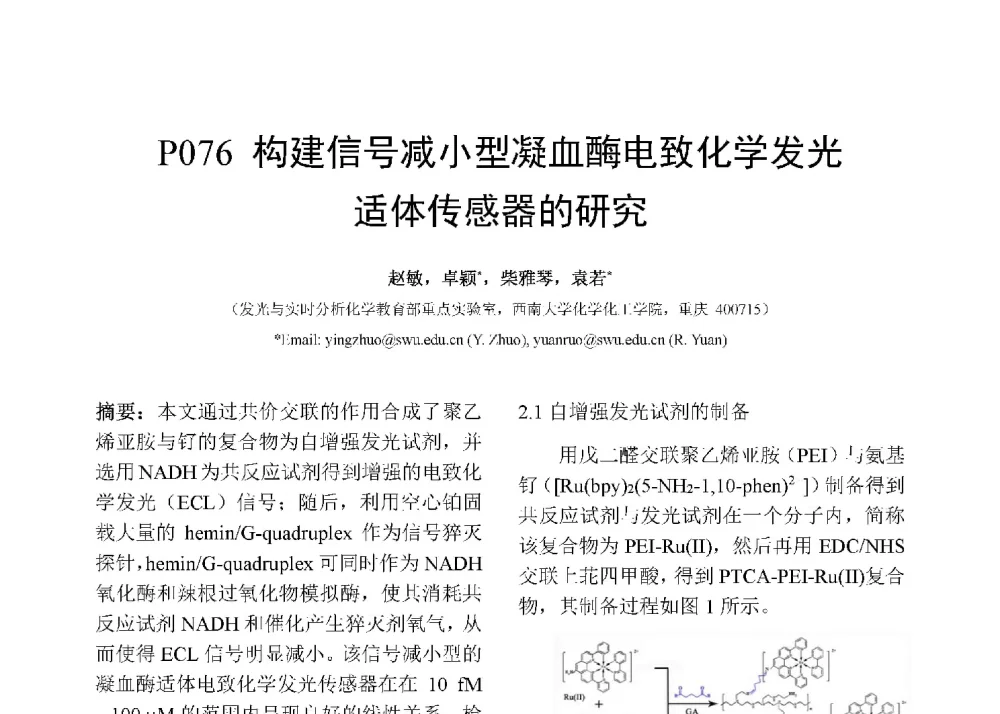 构建信号减小型凝血酶电致化学发光适体传感器的研究 - 第十二届全国化学传感器学术会议