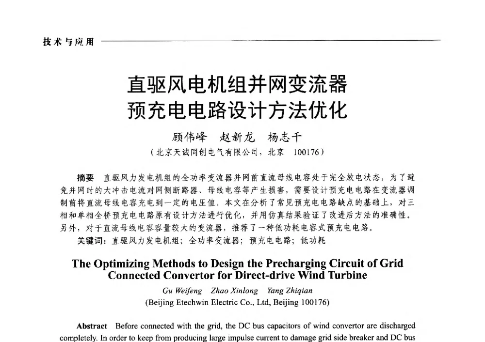 直驱风电机组并网变流器预充电电路设计方法优化 - 2014第九届中国电工装备创新与发展论坛