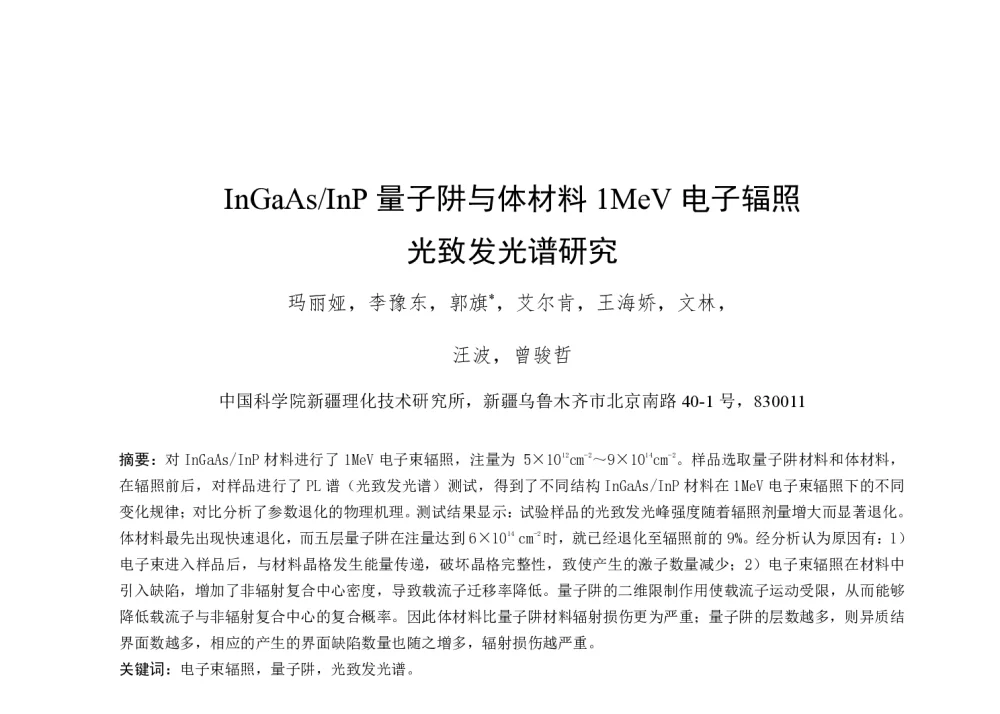 InGaAs_InP量子阱与体材料1MeV电子辐照光致发光谱研究 - 第一届全国辐射物理学术交流会(CRPS`2014)