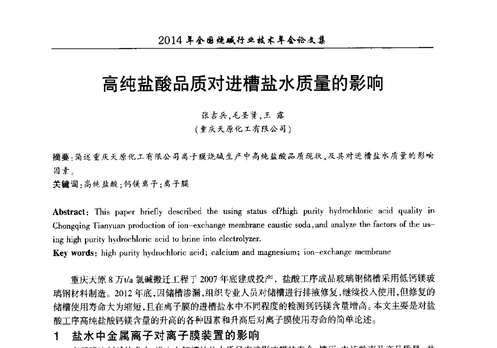 高纯盐酸品质对进槽盐水质量的影响 - 2014年全国烧碱行业技术年会
