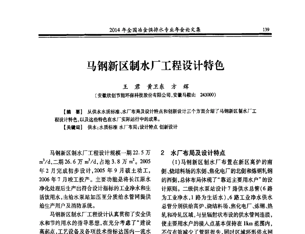 马钢新区制水厂工程设计特色 - 2014年全国冶金供排水专业年会