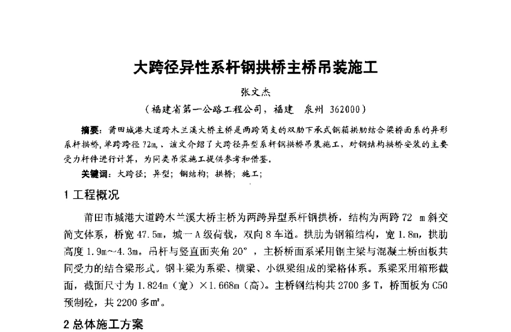大跨径异性系杆钢拱桥主桥吊装施工 - 第十二届泉州市科协年会——泉州市土木建筑学会分会场