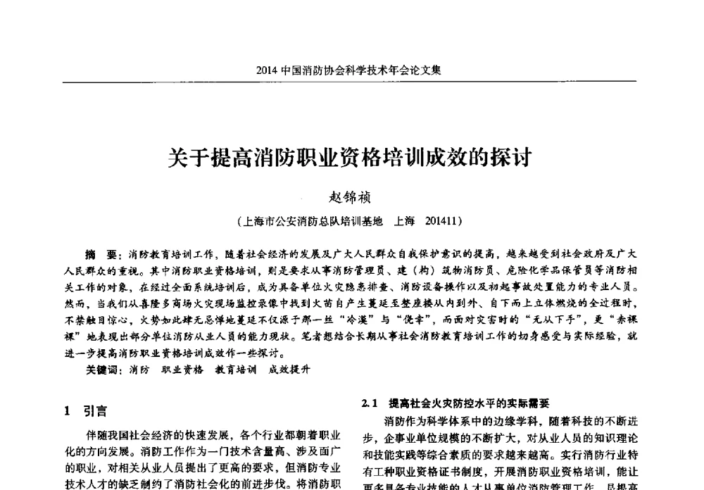 关于提高消防职业资格培训成效的探讨 - 2014中国消防协会科学技术年会