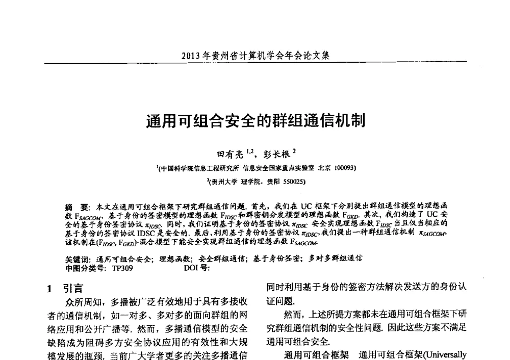 通用可组合安全的群组通信机制 - 2013年贵州省计算机学会年会