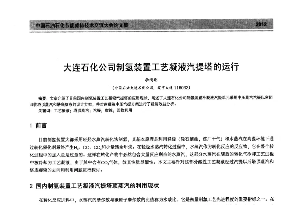 大连石化公司制氢装置工艺凝液汽提塔的运行 - 2013年中国石油石化节能减排技术交流大会