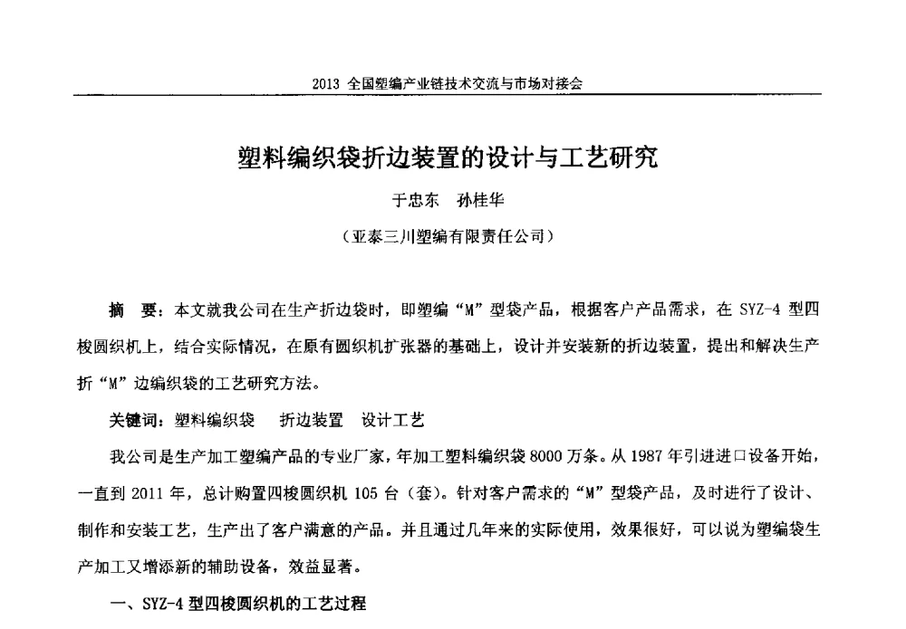 塑料编织袋折边装置的设计与工艺研究 - 2013塑编产业链技术交流与市场对接会