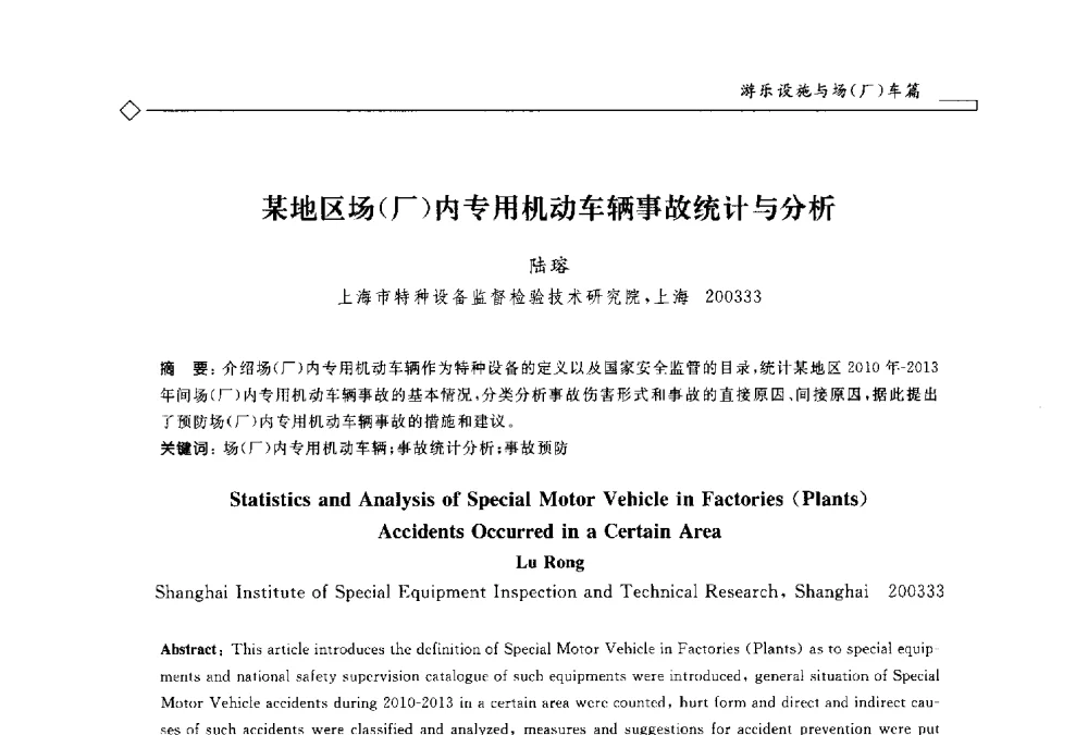 某地区场(厂)内专用机动车辆事故统计与分析 - 2014年全国特种设备安全与节能学术会议