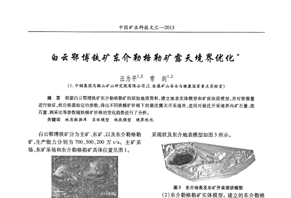白云鄂博铁矿东介勒格勒矿露天境界优化 - 2013第四届中国矿业科技大会