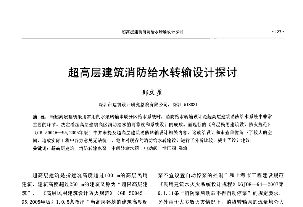 超高层建筑消防给水转输设计探讨 - 中国工程建设标准化协会建筑给水排水专业委员会、中国土木工程学会水工业分会建筑给水排水委员会第七届委员会成立大会暨学术交流年会