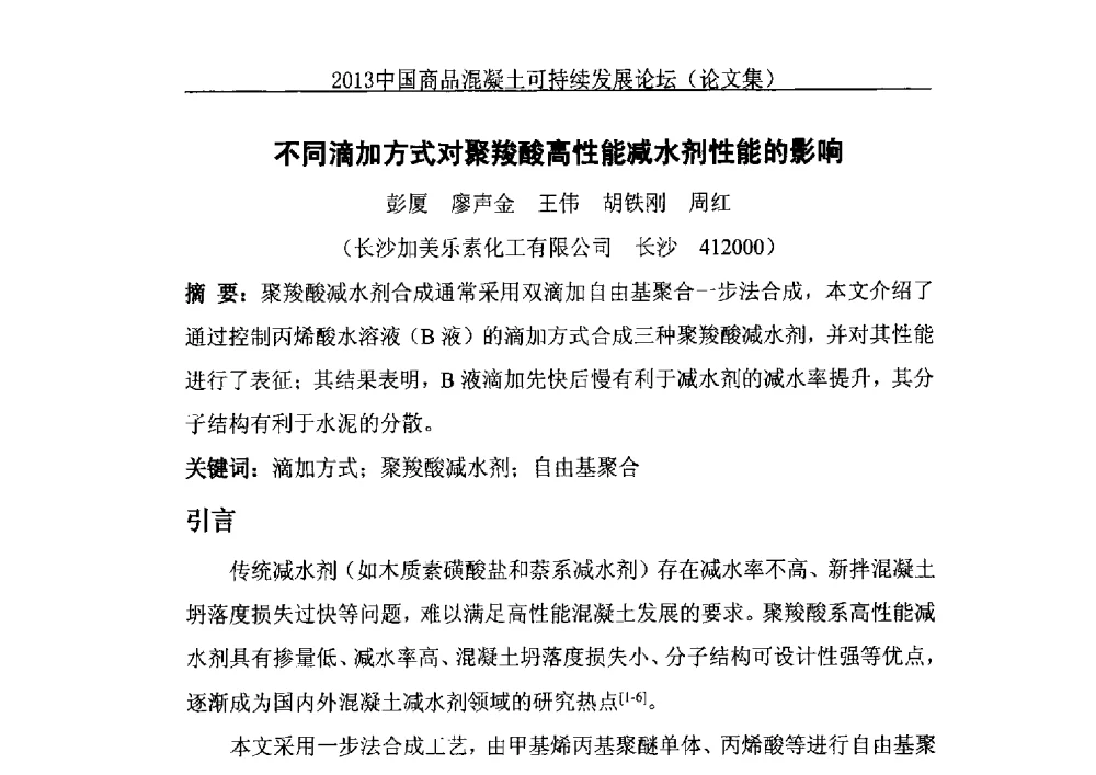 不同滴加方式对聚羧酸高性能减水剂性能的影响 - 2013中国商品混凝土可持续发展论坛暨第十届全国商品混凝土技术与管理交流大会、2013中国商品混凝土年会