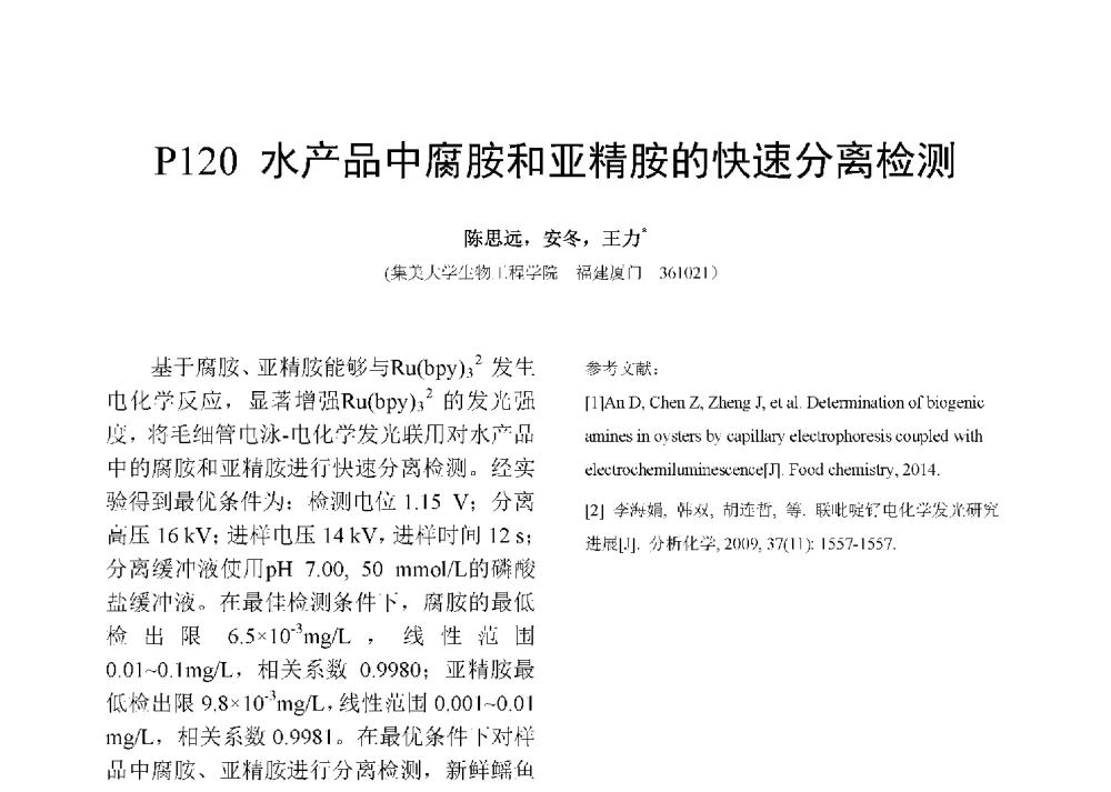 水产品中腐胺和亚精胺的快速分离检测 - 第十二届全国化学传感器学术会议