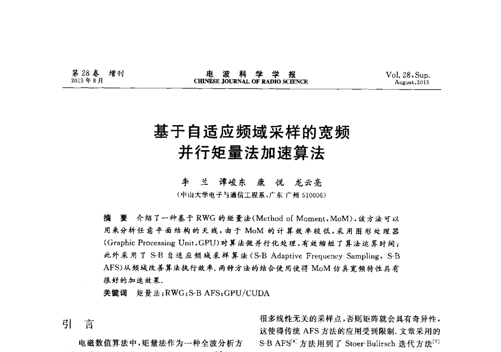 基于自适应频域采样的宽频并行矩量法加速算法 - 第十二届全国电波传播学术讨论会