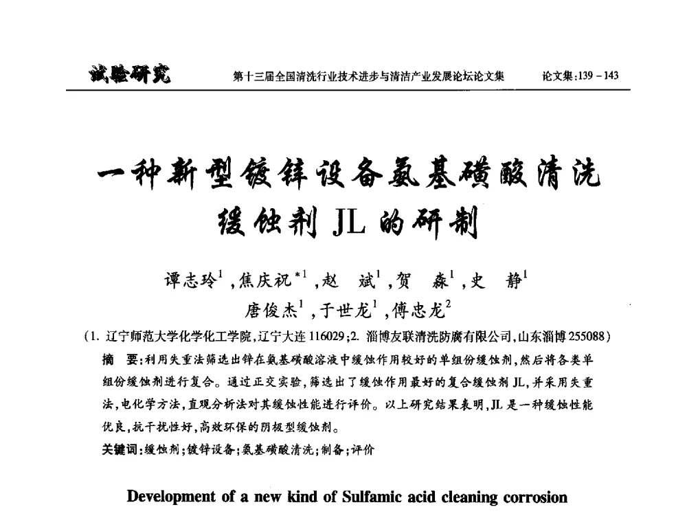 一种新型镀锌设备氨基磺酸清洗缓蚀剂JL的研制 - 第十三届全国清洗行业技术进步与清洁产业发展论坛