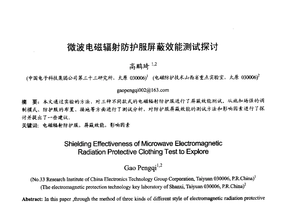 微波电磁辐射防护服屏蔽效能测试探讨 - 2013年全国微波毫米波会议