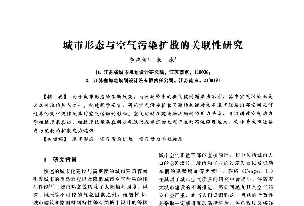 城市形态与空气污染扩散的关联性研究 - 2014中国建筑学会年会
