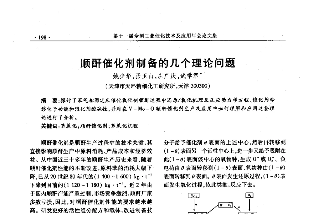 顺酐催化剂制备的几个理论问题 - 第十一届全国工业催化技术及应用年会