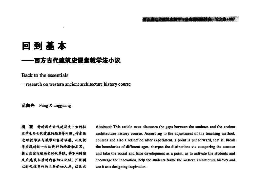 回到基本--西方古代建筑史课堂教学法小议 - 2013第五届世界建筑史教学与研究国际研讨会