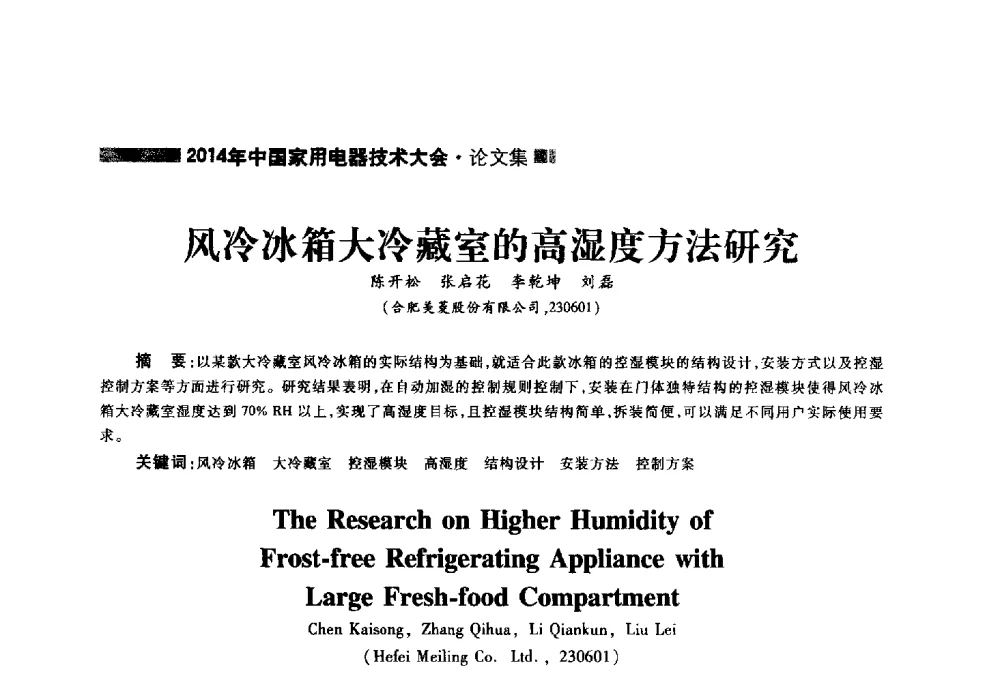 风冷冰箱大冷藏室的高湿度方法研究 - 2014年中国家用电器技术大会