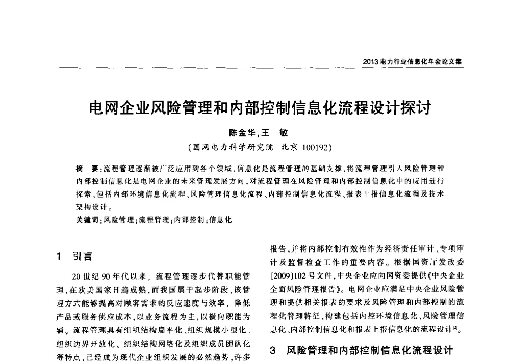 电网企业风险管理和内部控制信息化流程设计探讨 - 2013电力行业信息化年会