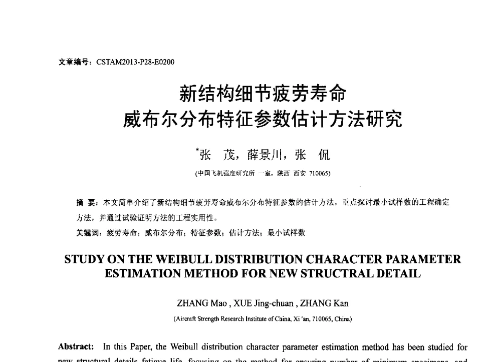 新结构细节疲劳寿命威布尔分布特征参数估计方法研究 - 第22届全国结构工程学术会议