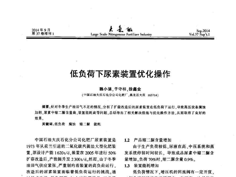 低负荷下尿素装置优化操作 - 第十八届全国大型尿素装置技术年会