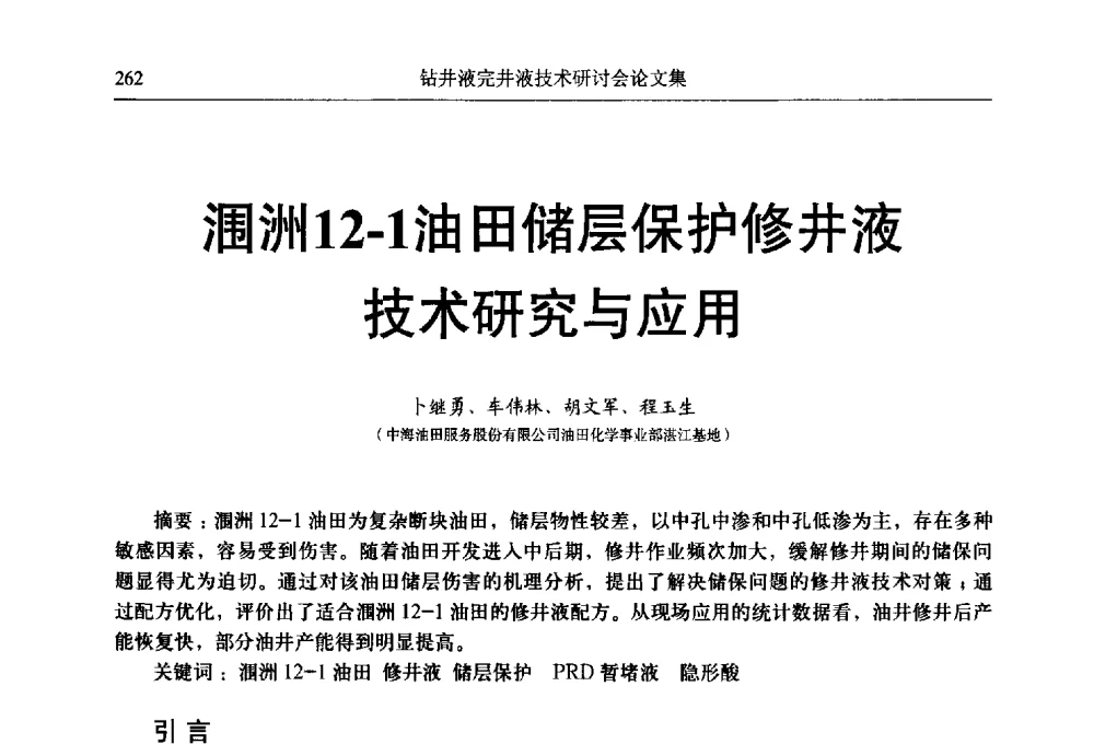 涠洲12-1油田储层保护修井液技术研究与应用 - 中国石油学会石油科技装备专业委员会钻井液完井液技术研讨会
