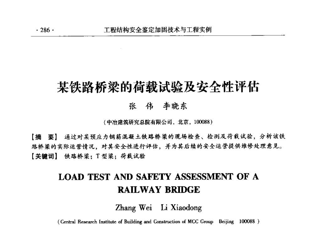 某铁路桥梁的荷载试验及安全性评估 - 第三届全国工程结构安全检测鉴定与加固修复暨第一届中国钢结构协会钢结构质量安全检测鉴定技术研讨会
