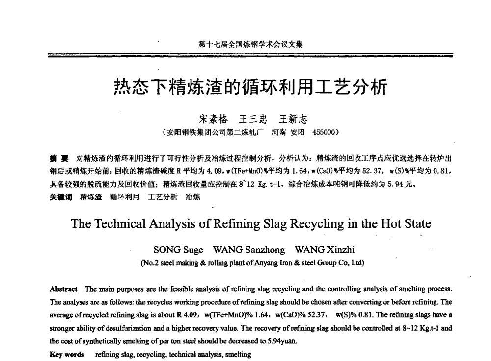 热态下精炼渣的循环利用工艺分析 - 第十七届全国炼钢学术会议