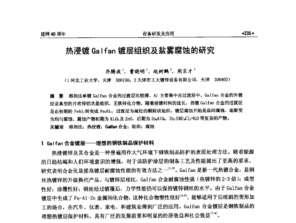 热浸镀Galfan镀层组织及盐雾腐蚀的研究 - 纪念全国金属制品信息网建网40周年暨2014金属制品行业技术信息交流会
