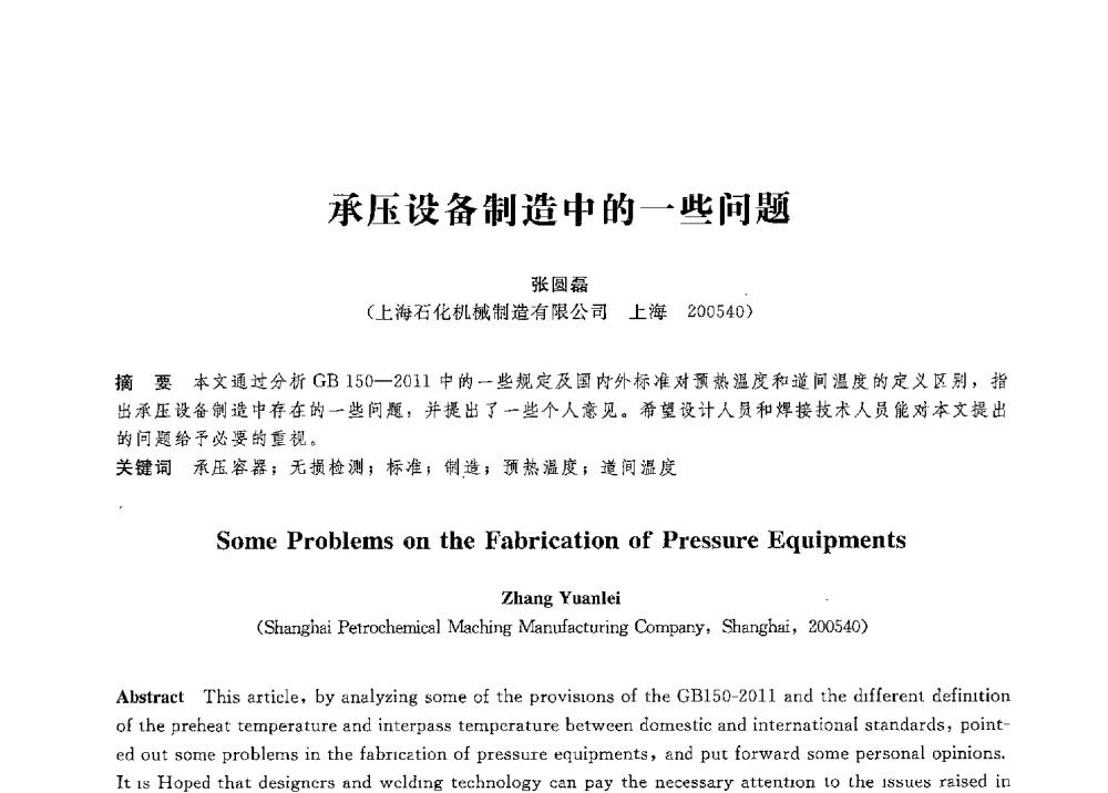承压设备制造中的一些问题 - 第八届全国压力容器学术会议