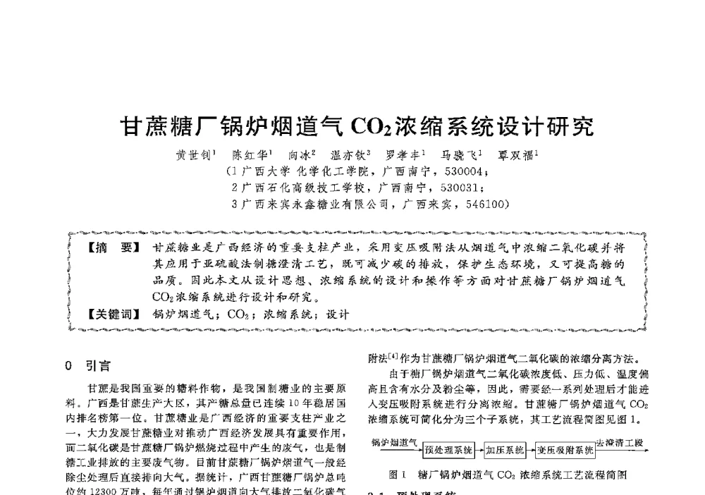 甘蔗糖厂锅炉烟道气CO2浓缩系统设计研究 - 第十三届全国高等学校过程装备与控制工程专业教学与科研校际交流会