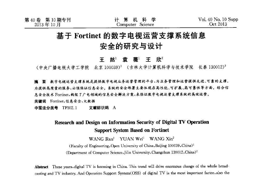 基于Fortinet的数字电视运营支撑系统信息安全的研究与设计 - 中国计算机用户协会网络应用分会2013年第十七届网络新技术与应用年会