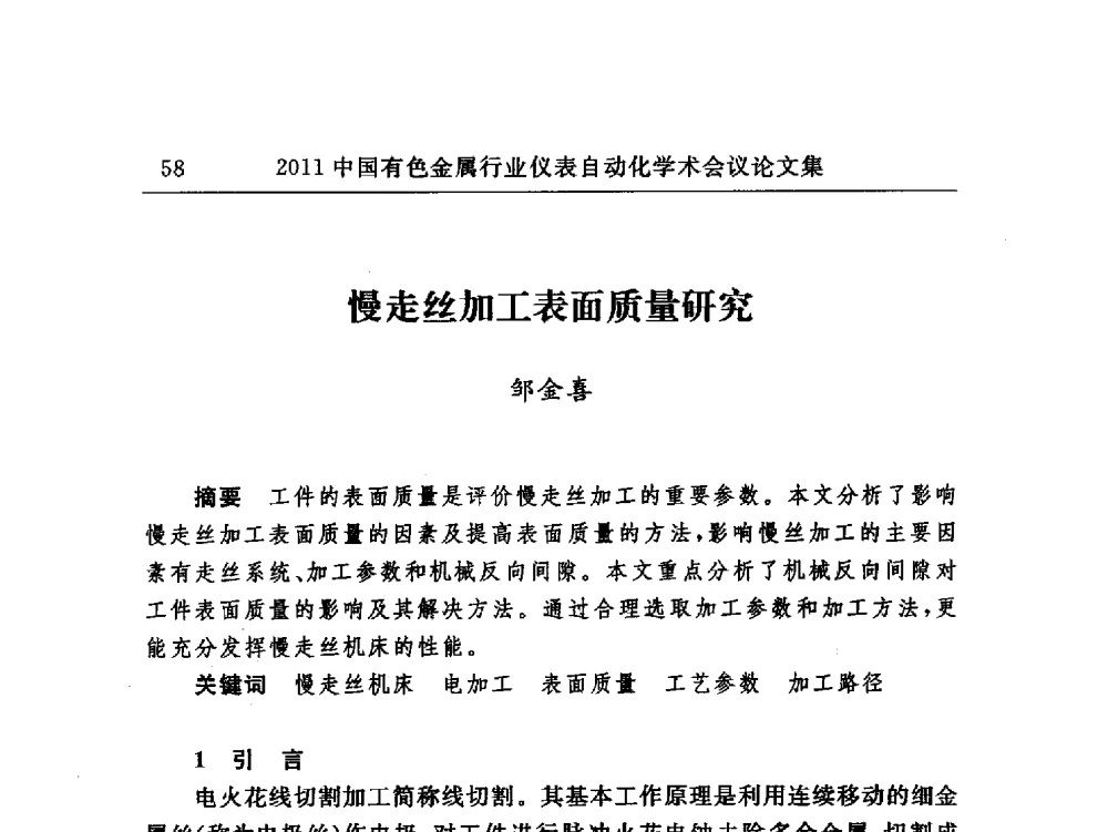 慢走丝加工表面质量研究 - 2011中国有色金属行业仪表自动化学术会议