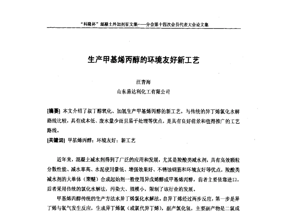 生产甲基烯丙醇的环境友好新工艺 - 中国建筑材料联合会混凝土外加剂分会第十四次会员代表大会