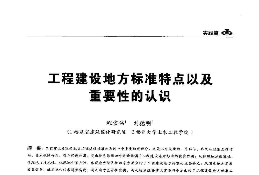 工程建设地方标准特点以及重要性的认识 - 2013第一届工程建设标准化高峰论坛