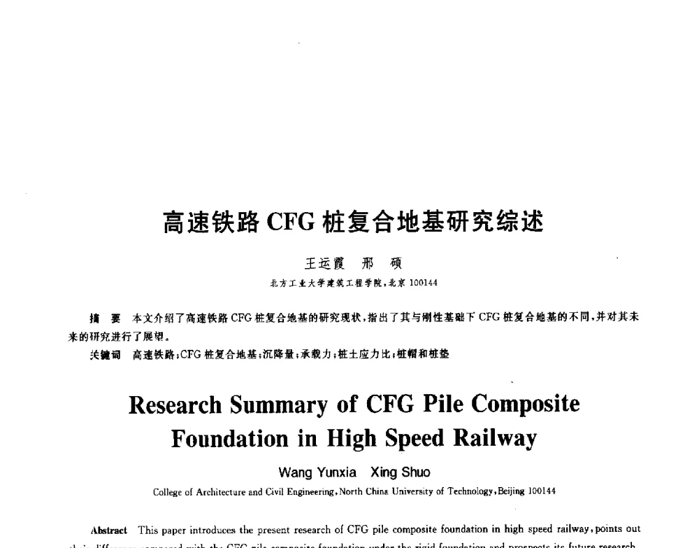 高速铁路CFG桩复合地基研究综述 - 第八届全国青年岩土力学与工程会议暨青年华人岩土工程论坛