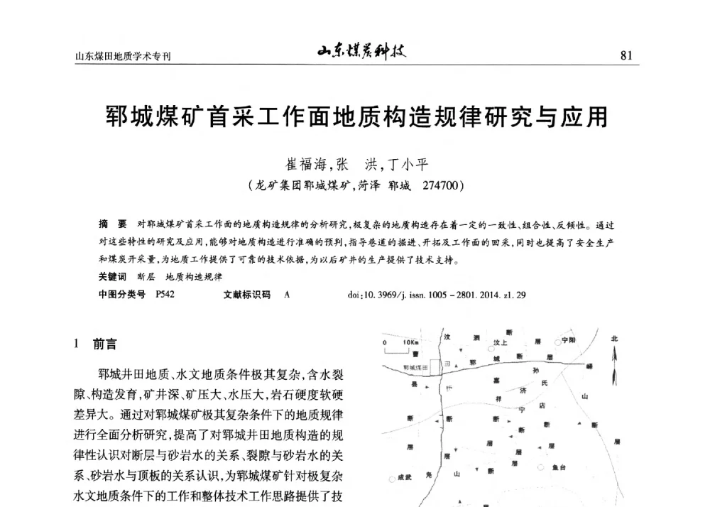 郓城煤矿首采工作面地质构造规律研究与应用 - 山东省煤炭学会煤田地质专业委员会新形势下煤田地质工作发展论坛