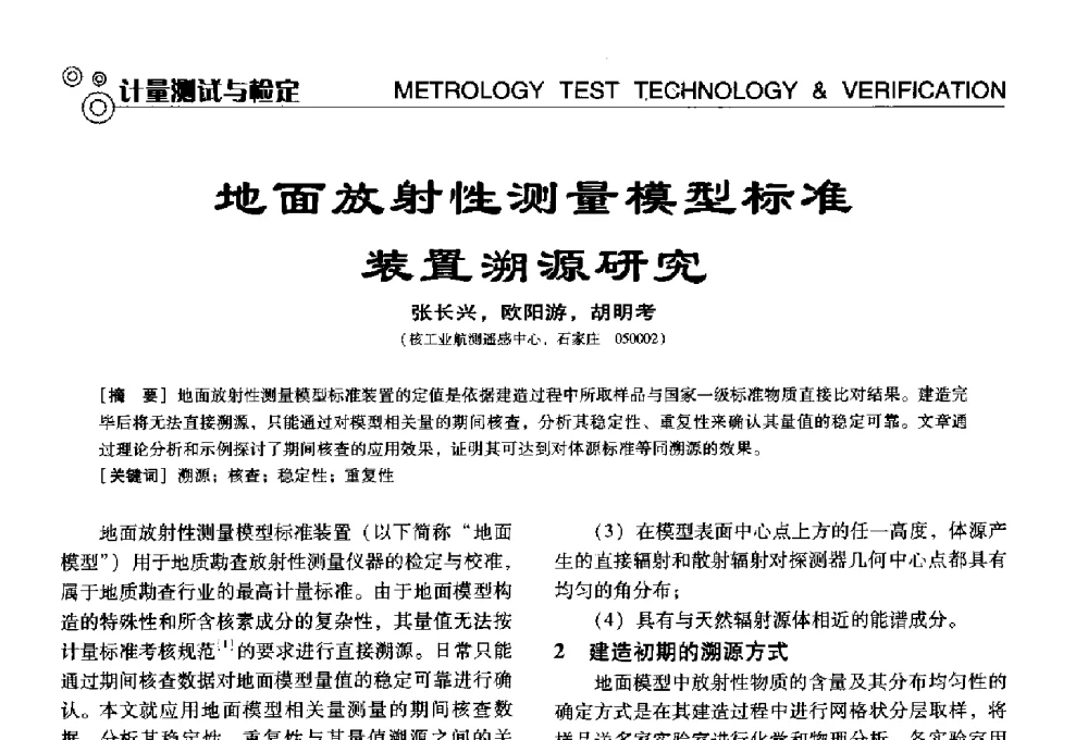 地面放射性测量模型标准装置溯源研究 - 中国计量协会冶金分会冶炼传感器专业委员会2013年年会及技术交流会