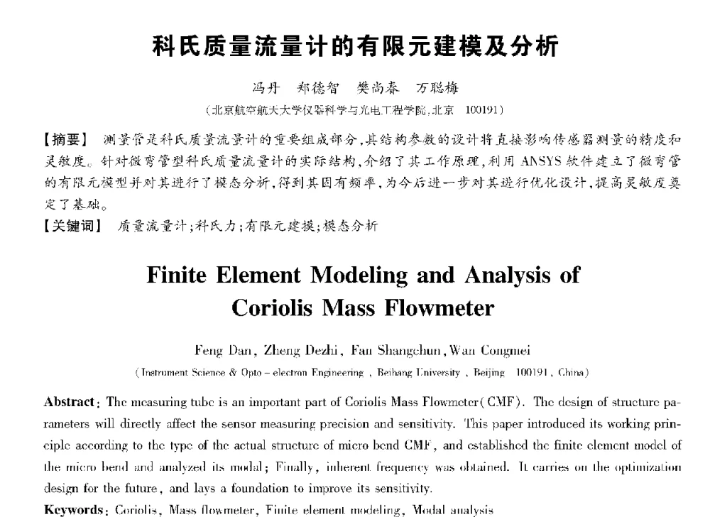 科氏质量流量计的有限元建模及分析 - 第十三届全国敏感元件与传感器学术会议