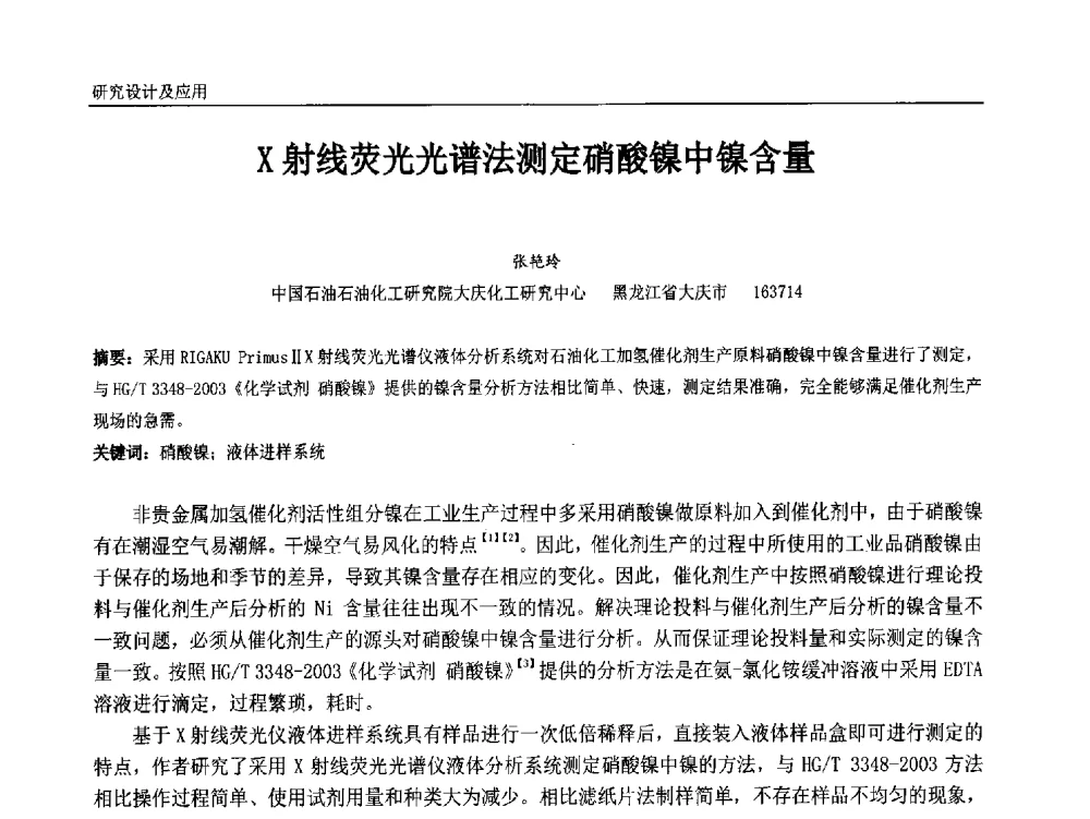 X射线荧光光谱法测定硝酸镍中镍含量 - 中国石油和化工自动化第十三届年会